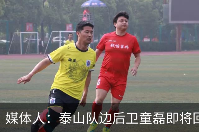 媒体人：泰山队边后卫童磊即将回归浙江队